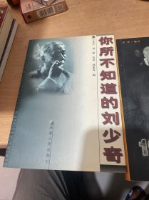 刘少奇冤案始末 + 刘少奇的最后岁月 1966-1969 + 你所不知道的刘少奇  共3册合售 （正版现货）