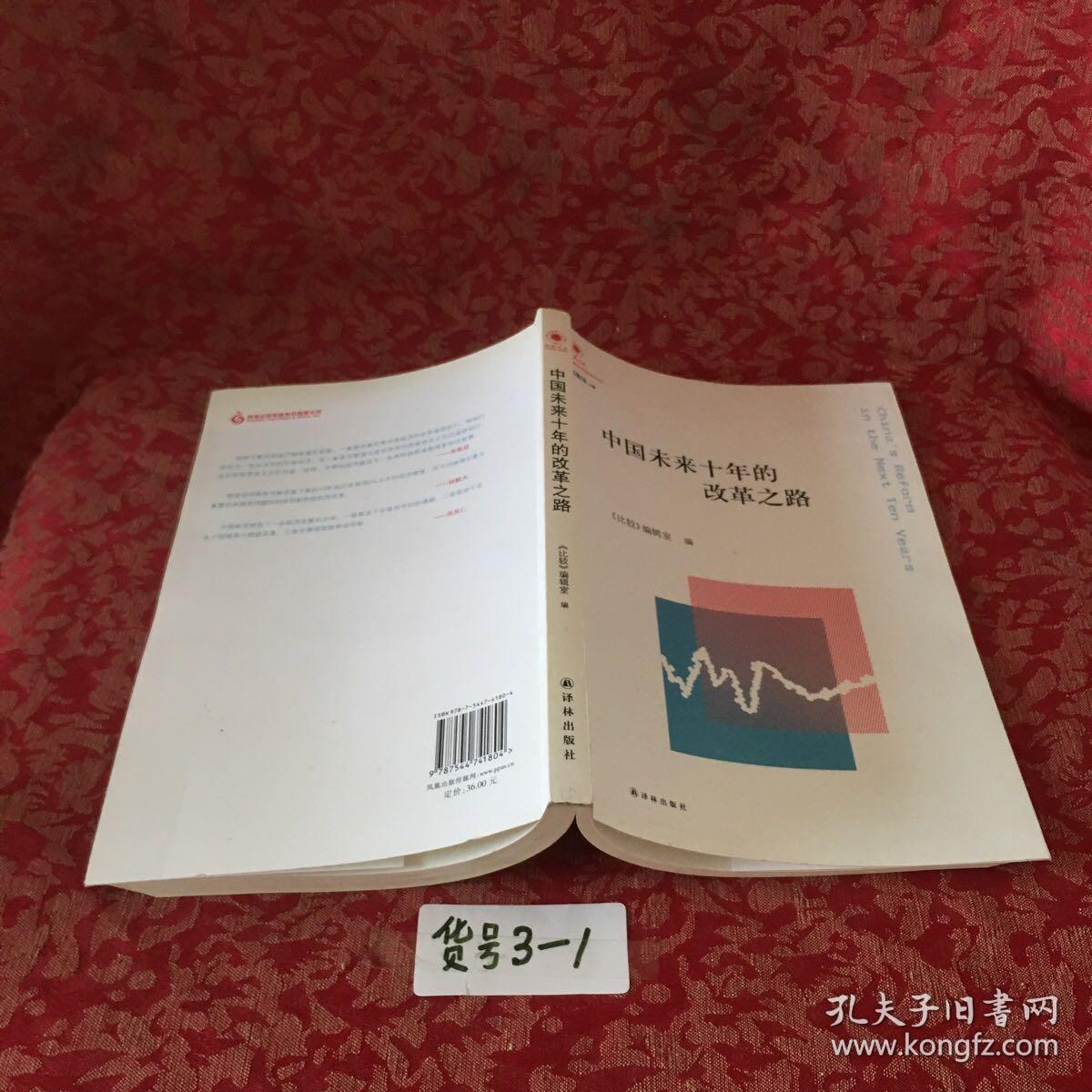 凤凰文库·中国经济问题研究系列：中国未来十年的改革之路