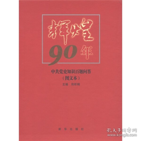 辉煌90年：中共党史知识百题问答（图文本）