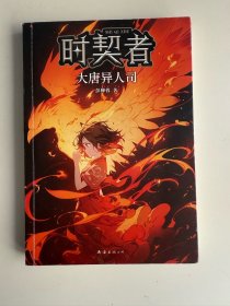 时契者 大唐异人司