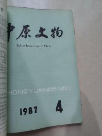 中原文物杂志1987 1-4