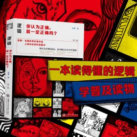 逻辑:你认为正确,就一定正确吗?(第二版)