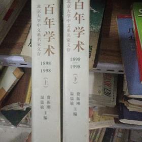 百年学术：北京大学中文系名家文存【1898-1998】【上下2册合售精装版】