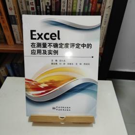 Excel在测量不确定度评定中的应用及实例