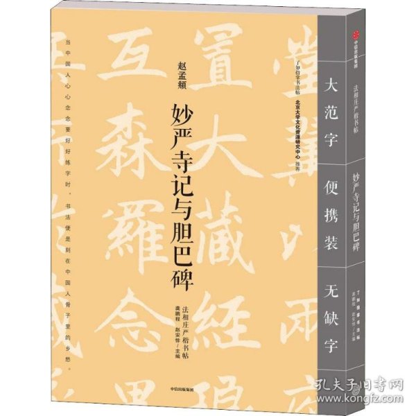 妙严寺记与胆巴碑 9787508693064