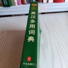 英汉多用词典