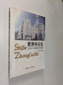 世界中古史：公元5—15世纪的古代世界