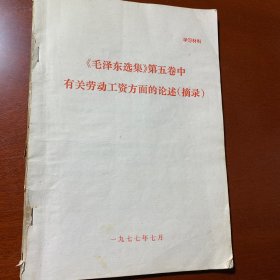毛泽东选集第五卷中有关劳动工资方面的论述