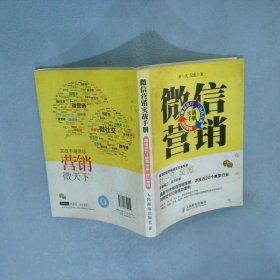 微信营销实战手册：赚钱技巧+运营方案+成功案例