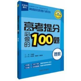 王金战系列图书:高考提分必做的100题(理数)