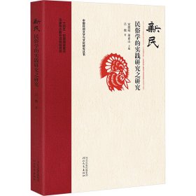 新民 民俗學(xué)的實(shí)踐研究之研究