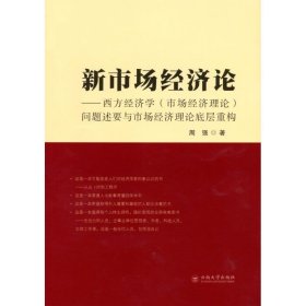 新市场经济论——西方经济学（市场经济理论）问题述要与市场经济理论底层系统重构