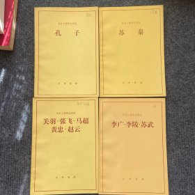 历史人物传记译注《孔子》《苏秦》《李广·李陵·苏武》《关羽·张飞·马超·黄忠·赵云》1981-1983年一版一印