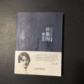 中国书籍文学馆·大师经典：林徽因精品选