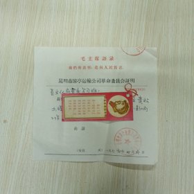 介绍信 昆明市凉亭运输公司革委会 省文化局