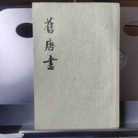 舊唐書（全十六冊）