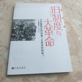 旧制度与大革命：为何繁荣反而加速了大革命的到来?