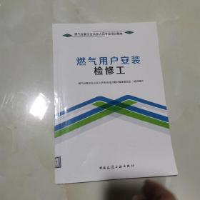 燃气用户安装检修工/燃气经营企业从业人员专业培训教材