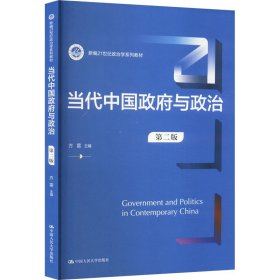 当代中国政府与政治（第二版）（新编21世纪政治学系列教材）