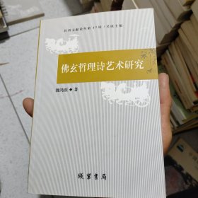 佛玄哲理诗艺术研究