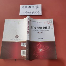 高等院校经济与管理各专业适用教材：现代企业制度概论 第二版