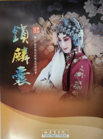 京剧《锁麟囊》 演员: 孙劲梅 王睿 张萌 刘泳渤 张恒 张飞飞 王贵忠 李娜 梁长宾 时增帅 金琦文 乔一梦 吴苏培 咎旭东 演出说明书 （戏单 节目单）