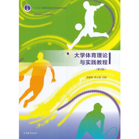 大學(xué)體育理論與實(shí)踐教程-(第三版)9787040463033
