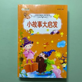 36开多彩的童年书坊系列(2170791A03)小故事大启发