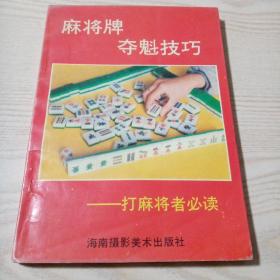 麻将牌夺魁技巧