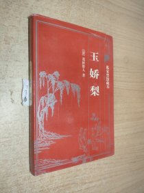 中国古典藏书宝库：玉娇梨