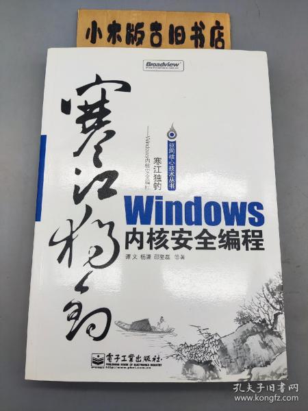 寒江独钓：Windows内核安全编程