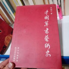中国草书艺术史