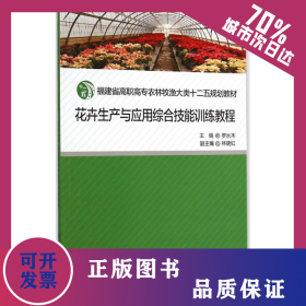花卉生产与应用综合技能训练教程 9787561553084