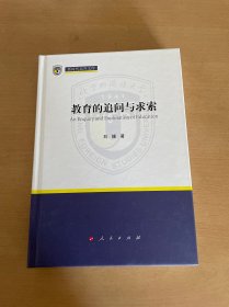 教育的追问与求索（新时代北外文库）