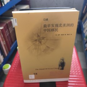 口述：最早发现北美洲的中国移民