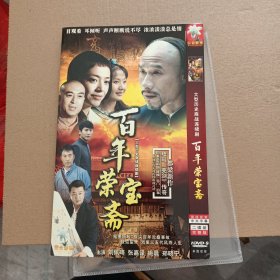 DVD－9 影碟 百年荣宝斋（双碟 简装）dvd 光盘