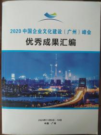 中国企业文化建设优秀成果汇编