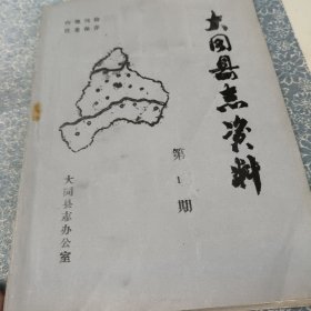 大同县史志资料〔第1期〕油印本