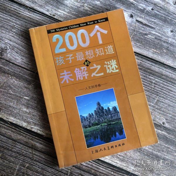 200个孩子最想知道的未解之谜：自然科学卷