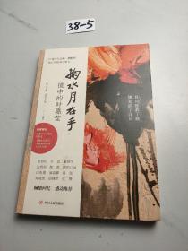 掬水月在手：镜中的叶嘉莹白先勇、席慕蓉重磅推荐