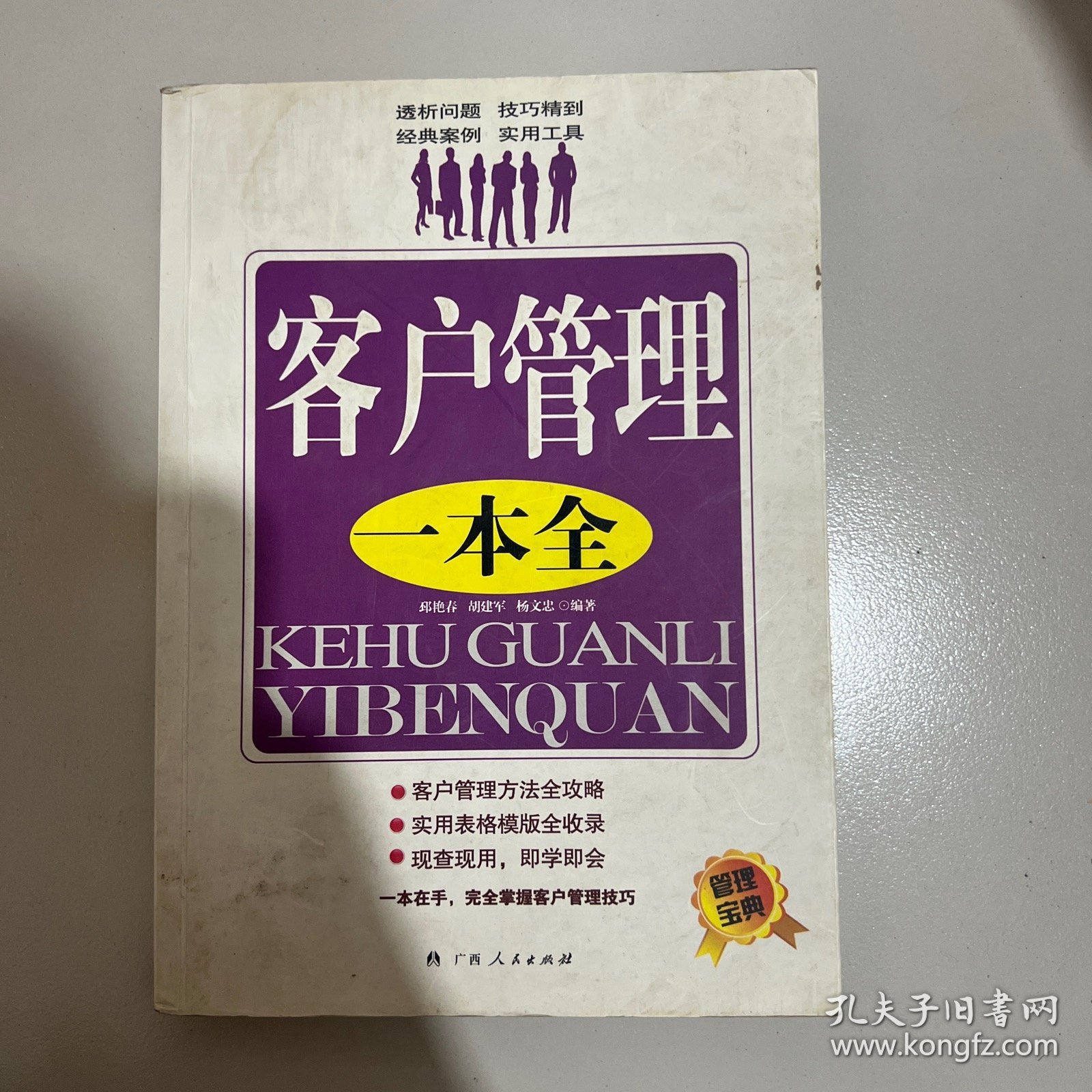 客户管理一本全