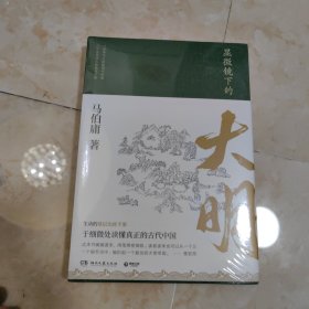 显微镜下的大明（马伯庸全新作品 未拆封）