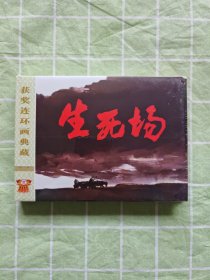 32开精装连环画：生死场（未拆封）
