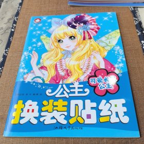 叶罗丽精灵梦公主换装贴纸：可爱长发公主