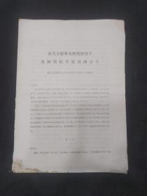 在毛主席革命路线指引下为加强民兵建设而奋斗--富阳县第四次民兵代表大会的工作报告