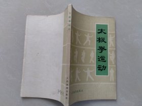 大极拳运动