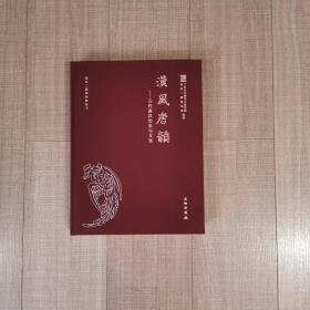 汉风唐韵：五代南汉历史与文化/南汉二陵博物馆丛书