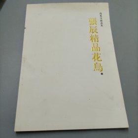 张辰精品花鸟