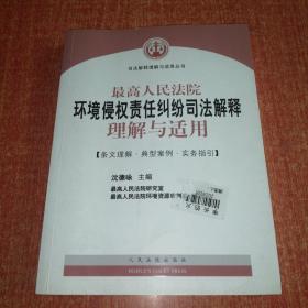 最高人民法院环境侵权责任纠纷司法解释理解与适用