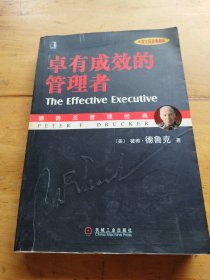 卓有成效的管理者 （中英文双语典藏版）：德鲁克管理经典系列